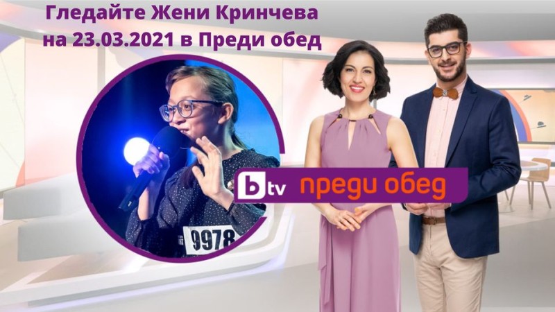Жени представи новата си песен "Българско дете"  в ефира на bTV